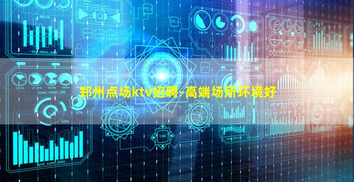 郑州点场ktv招聘-高端场所环境好